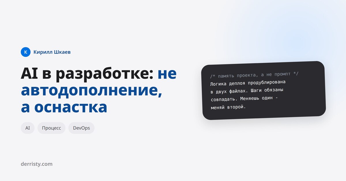AI в разработке: не автодополнение, а оснастка