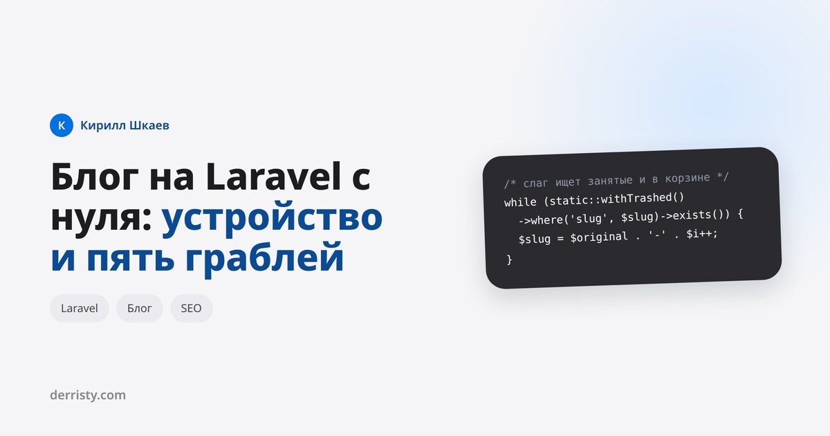 A Laravel blog from scratch: the design and five rakes