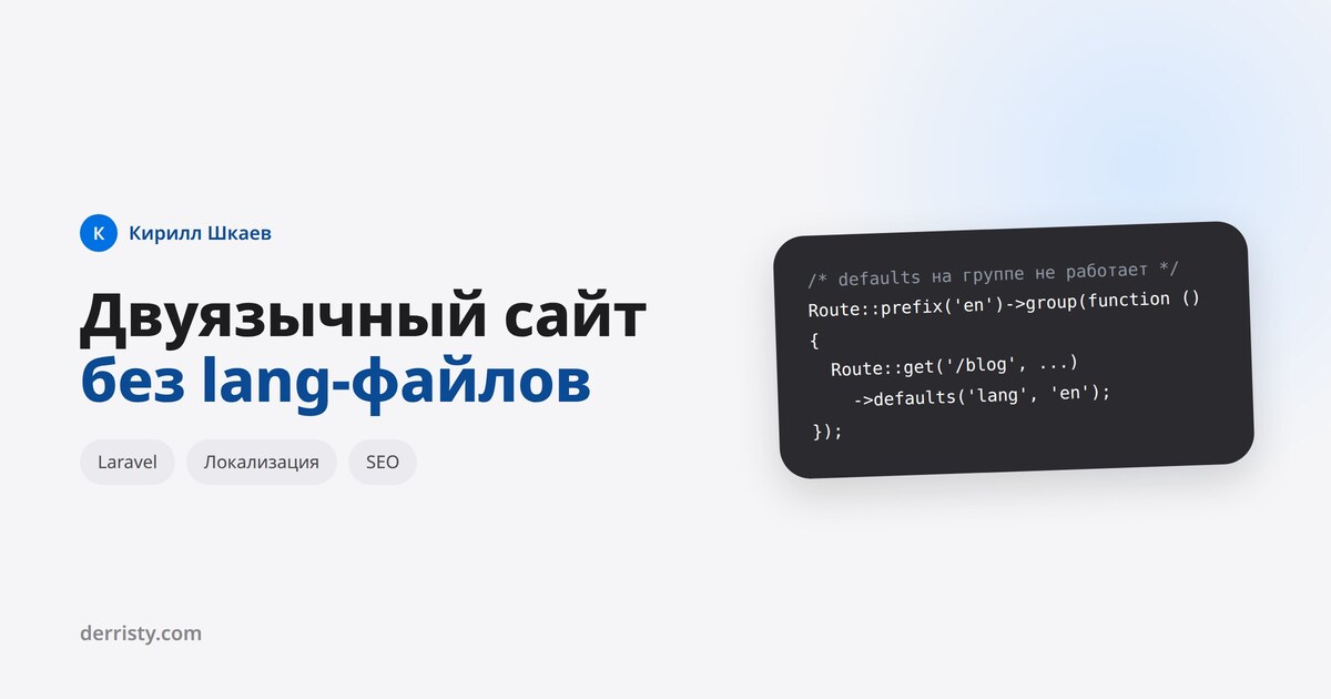 Двуязычный сайт на Laravel без lang-файлов