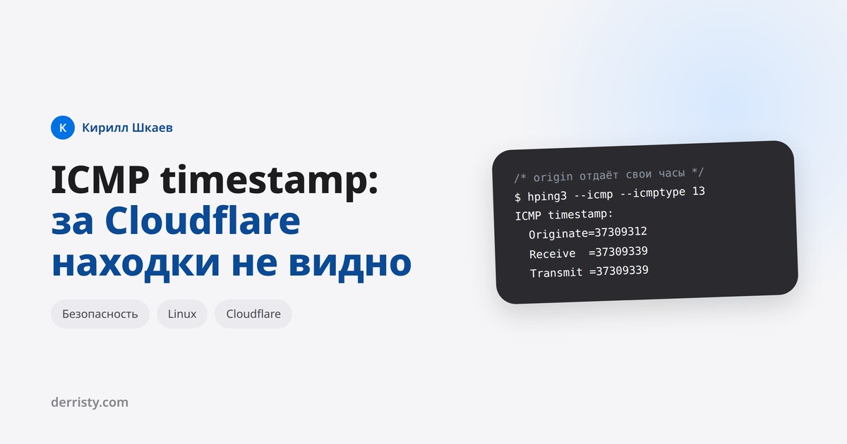 ICMP timestamp: за Cloudflare находки не видно, а она есть