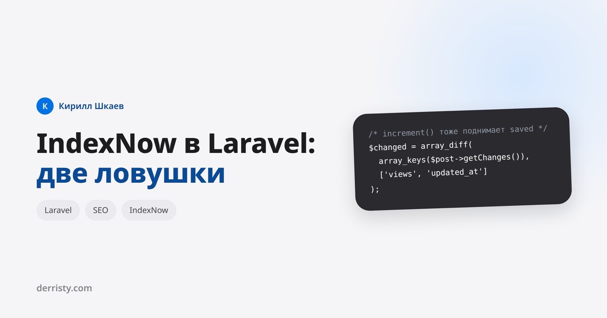 IndexNow в Laravel: две ловушки, о которых не пишут