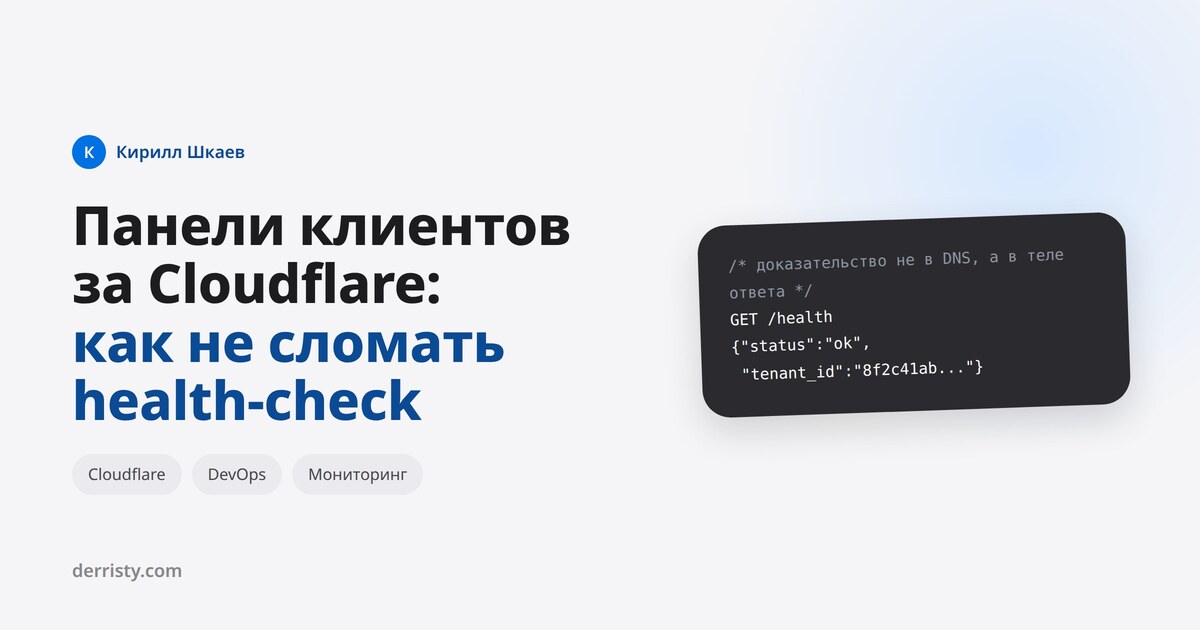 Панели клиентов за Cloudflare: как не сломать health-check