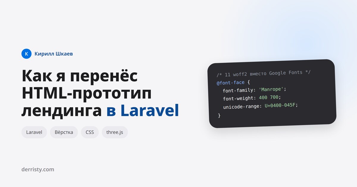 Как я перенёс HTML-прототип лендинга в Laravel